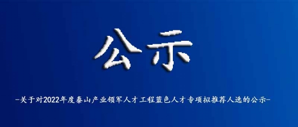 關(guān)于對(duì)2022年度泰山產(chǎn)業(yè)領(lǐng)軍人才工程藍(lán)色人才專項(xiàng)擬推薦人選的公示